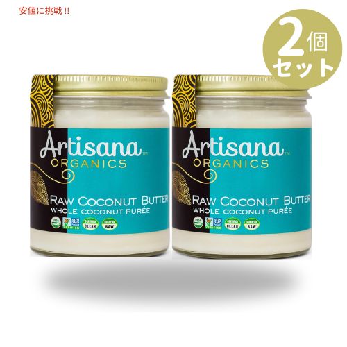 【最大2000円OFF 4/10金1:59まで】[2個セット] アルティザナ オーガニック ロー ココナッツバター 227g Artisana Organic Raw Coconut Butter 8oz