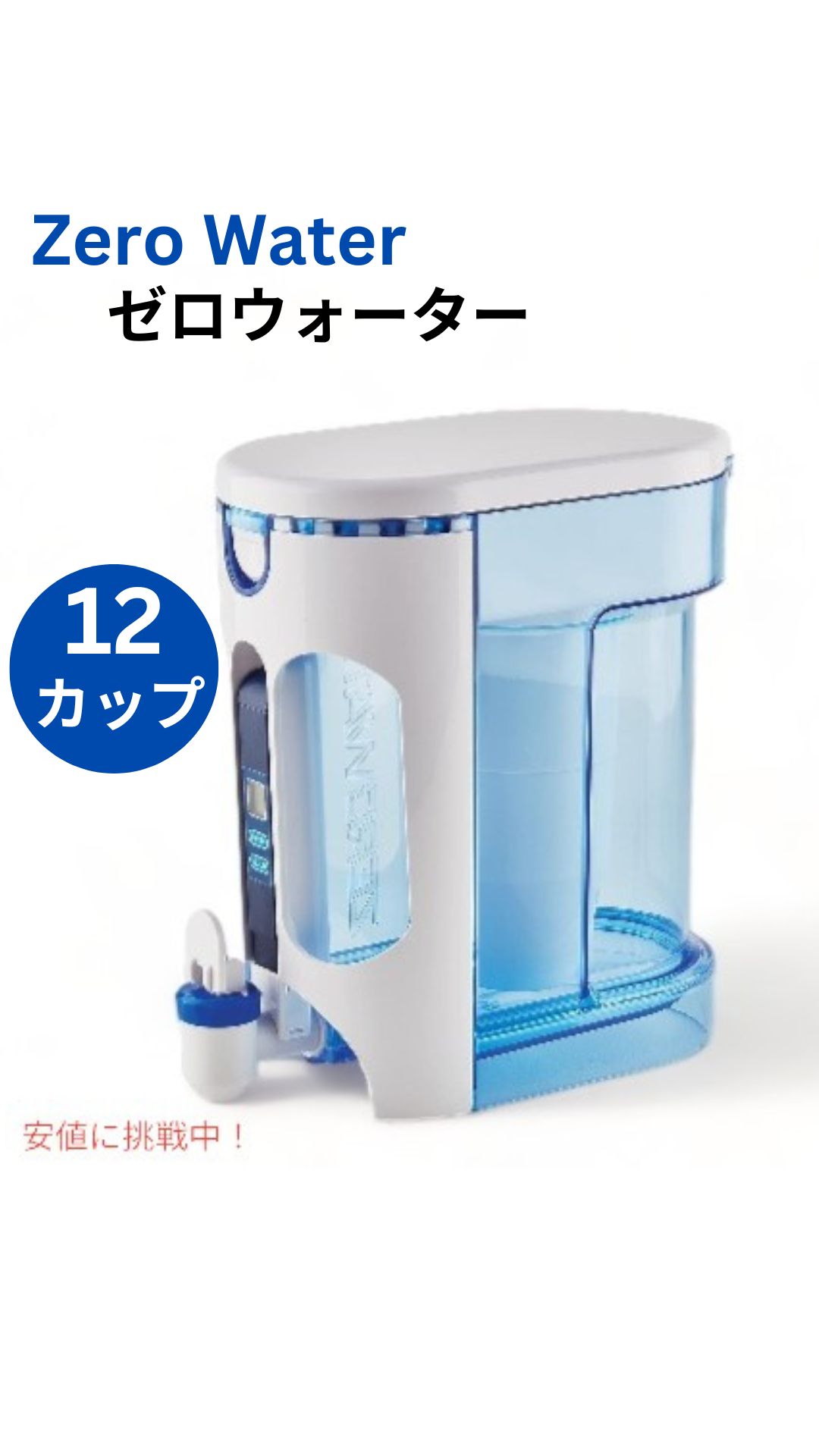 【百貨店SALE 最大限度2000円OFFクーポン券 6/11 1:59まで】Zero Water 絶無お水 12優勝杯 成人女性 不祝儀 水さし 5 座標軸浄水ろ波器付き添い人