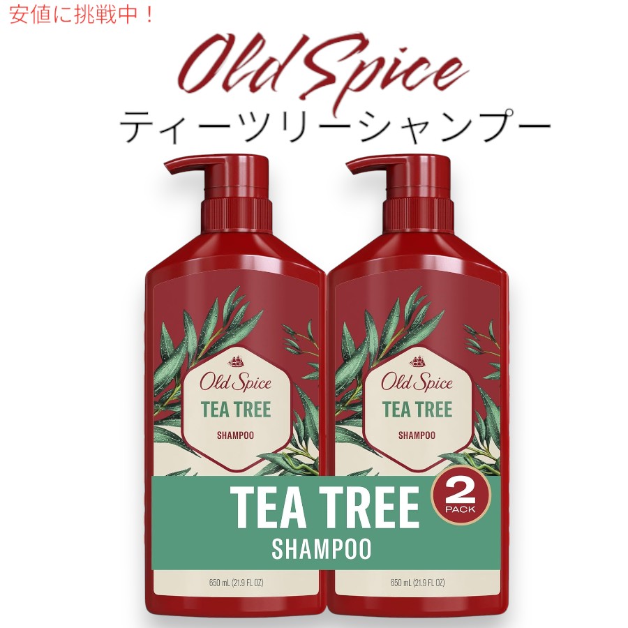 Old Spice オールド スパイス ティーツリーシャンプー 男性用 650ml Tea Tree Shampoo for Men 21.9 oz x 2パック