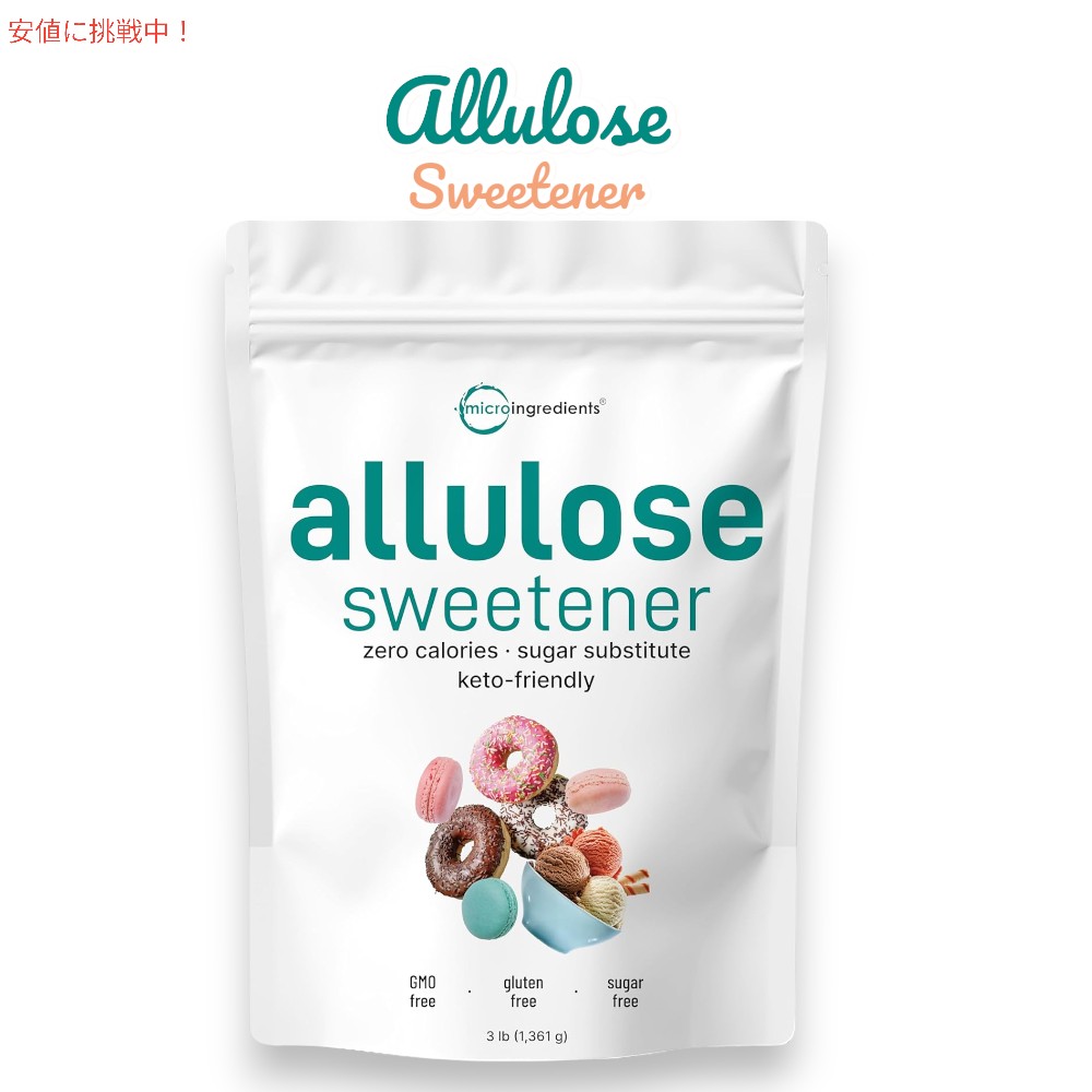 【最大2,000円クーポン5月27日01:59まで】アルロース 1.36kg Micro Ingredients アルロース甘味料 3 ポンド (48 オンス) ゼロカロリー 植物ベースの砂糖の代替品