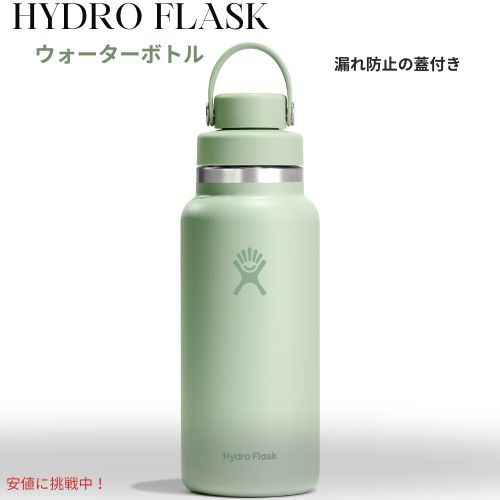 【最大2000円クーポン 4/17金 09:59まで】HYDRO FLASK ハイドロフラスク広口チャグキャップ真空断熱ステンレススチールウォーターボトル漏れ防止蓋付き 32oz Stainless Steel Water Bottle - Aloe 7,785円