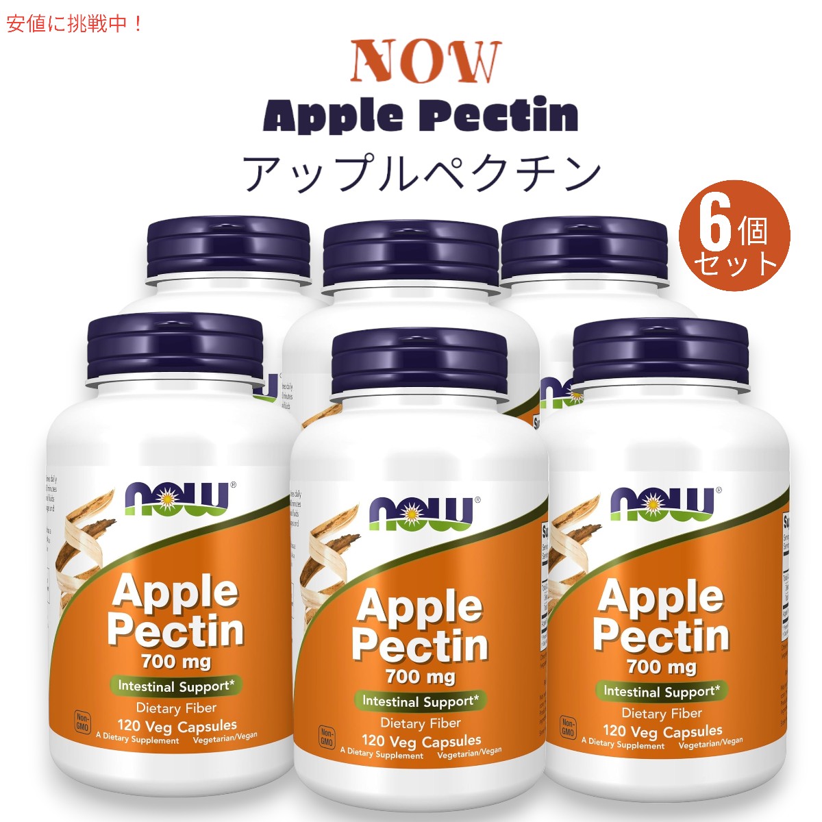 【最大2000円OFF 4/10金1:59まで】[6個セット] ナウフーズ NOW Foods アップルペクチン 700 mg 120粒 食物繊維 ベジカプセル #6425 Apple Pectin 700 mg 120 Veg Capsules