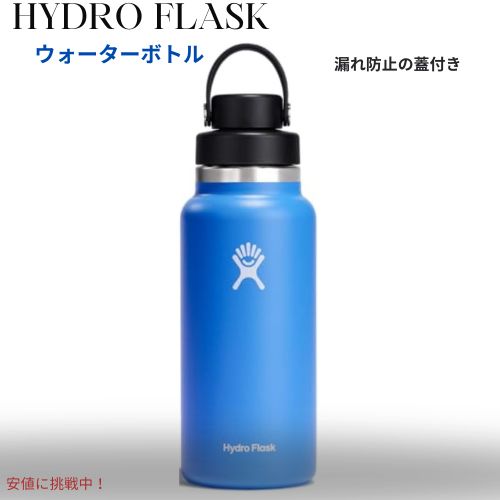 【百貨店SALE 最大限度2000円OFF引き換え証 6/11 1:59まで】HYDRO FLASK ハイドロフラスク広口チャグキャップ無意味さ断熱ステンレススチールウォーターボトル手抜かり押しとどめる蓋付き添い人 32薬局衡オンス Stainless Steel Water Bottle -Cascade Blue