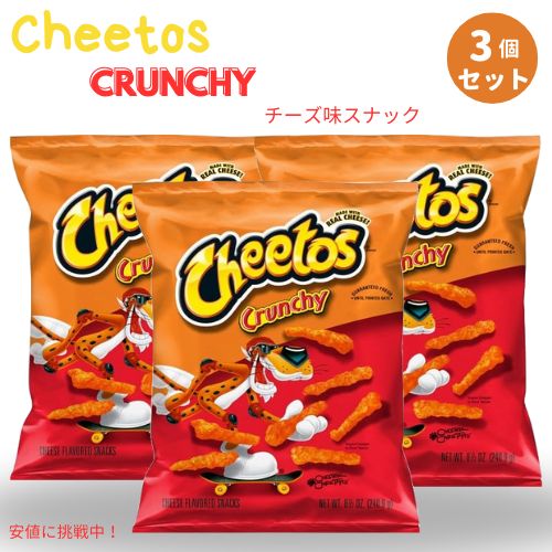 [3個セット] チートス Cheetos クリスピー チーズ味スナック 8.5oz Crunchy Cheese Flavored 240g