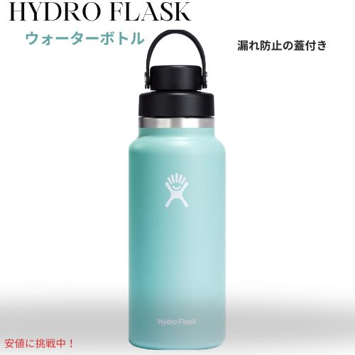 【最大2000円OFF 4/10金1:59まで】HYDRO FLASK ハイドロフラスク広口チャグキャップ真空断熱ステンレススチールウォーターボトル漏れ防止蓋付き 32oz Stainless Steel Water Bottle - Dew Blue