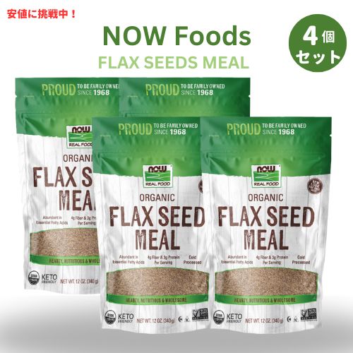 【最大2000円OFF 4/10金1:59まで】[4個セット] NOW Foods Flax Seed Meal Organic 12oz ナウフーズ オーガニック フラックスシードミール 340g