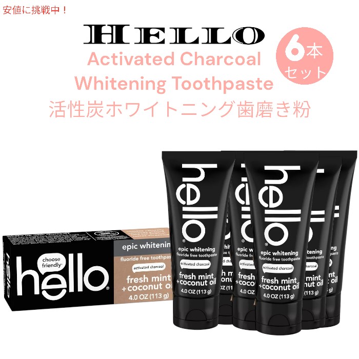 【最大2000円OFF 4/10金1:59まで】[6本セット] Hello ハロー チャコール ホワイトニング 歯みがき粉 113g【フッ素なし】Activated Charcoal Toothpaste 4oz