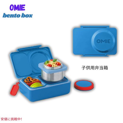 Omie オミー オミーボックス アップ 子ども用 弁当箱 断熱ランチボックス 保冷剤付き 2コンパートメント OmieBox UP Bento box for kids [Cosmic Blue]
