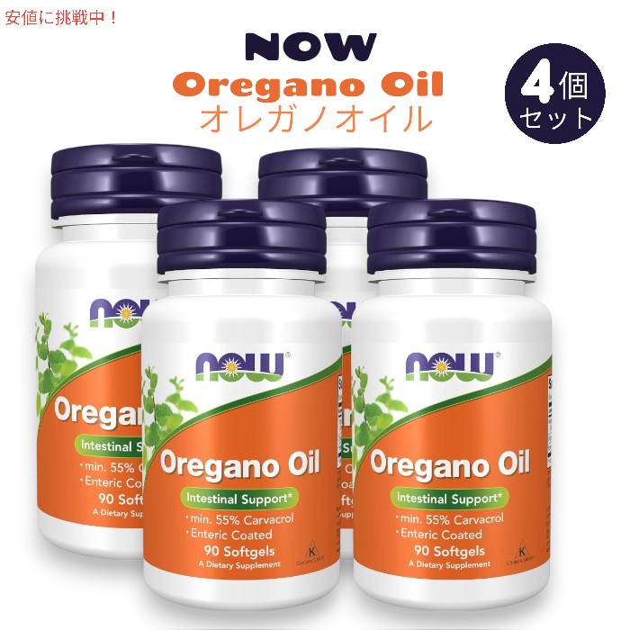 【百貨店SALE 最大限度2000円OFF引き換え証 6/11 1:59まで】[4個書き割り] NOW Foods オレガノオイル 生姜 フェンネルオイル入り口・入口 腸溶性上塗り Oregano Oil with Ginger and Fennel Oil 90粒 ソフトジェル