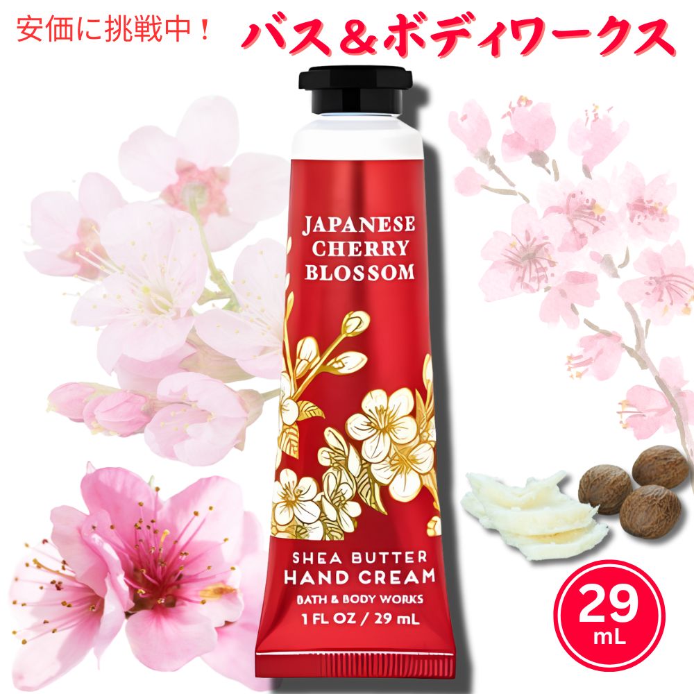 【楽天市場】Bath & Body Works JAPANESE CHERRY BLOSSOM Hand Cream 1 fl oz / 29