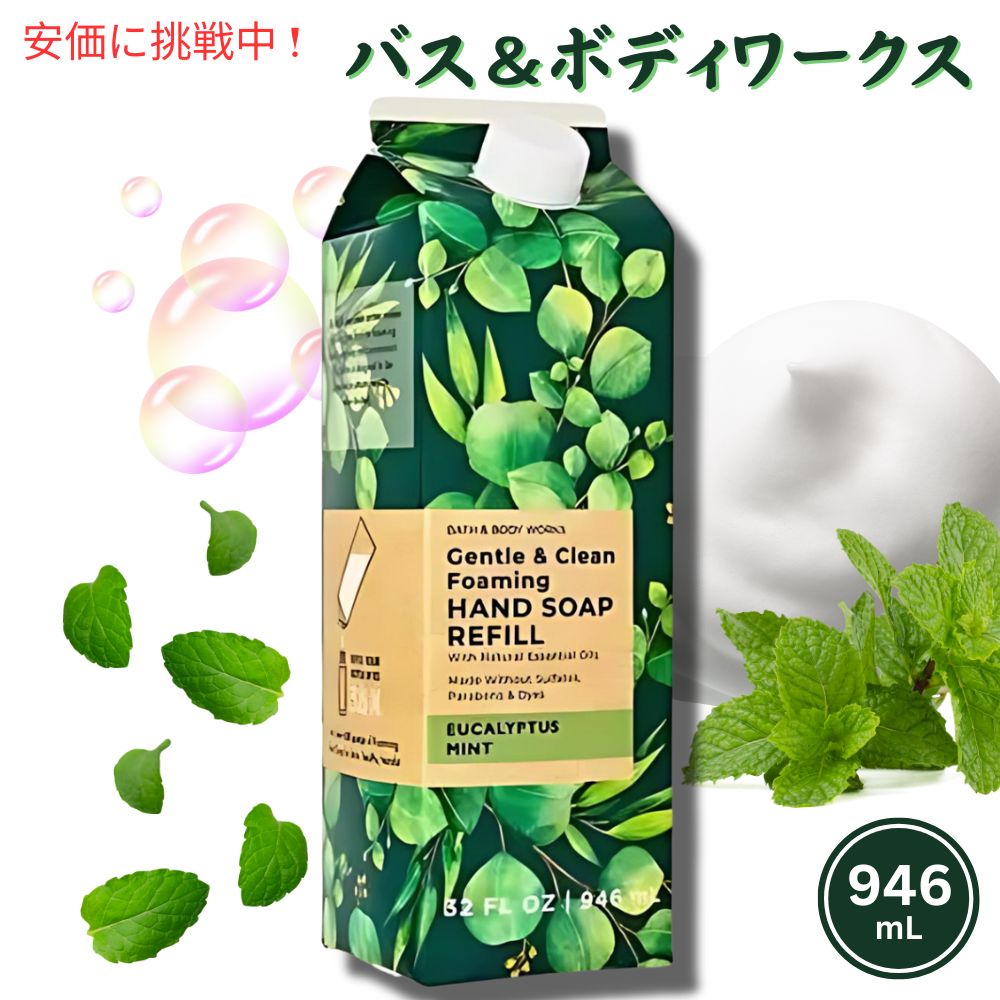 【楽天市場】Bath & Body Works Foaming Hand Soap Refill EUCALYPTUS MINT 32oz