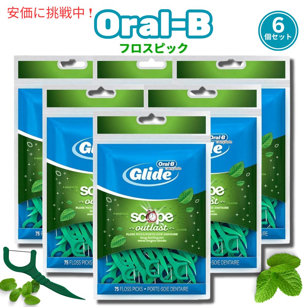 【百貨店SALE 最大限度2000円OFF引き換え証 6/11 1:59まで】[6個書き割り] Glide Oral-B グライド 口述試験B デンタルフロスピック 領域フレーバー 75個入り口・入口 x6袋 Dental Floss Picks Scope Outlast 75picks (6 pack)
