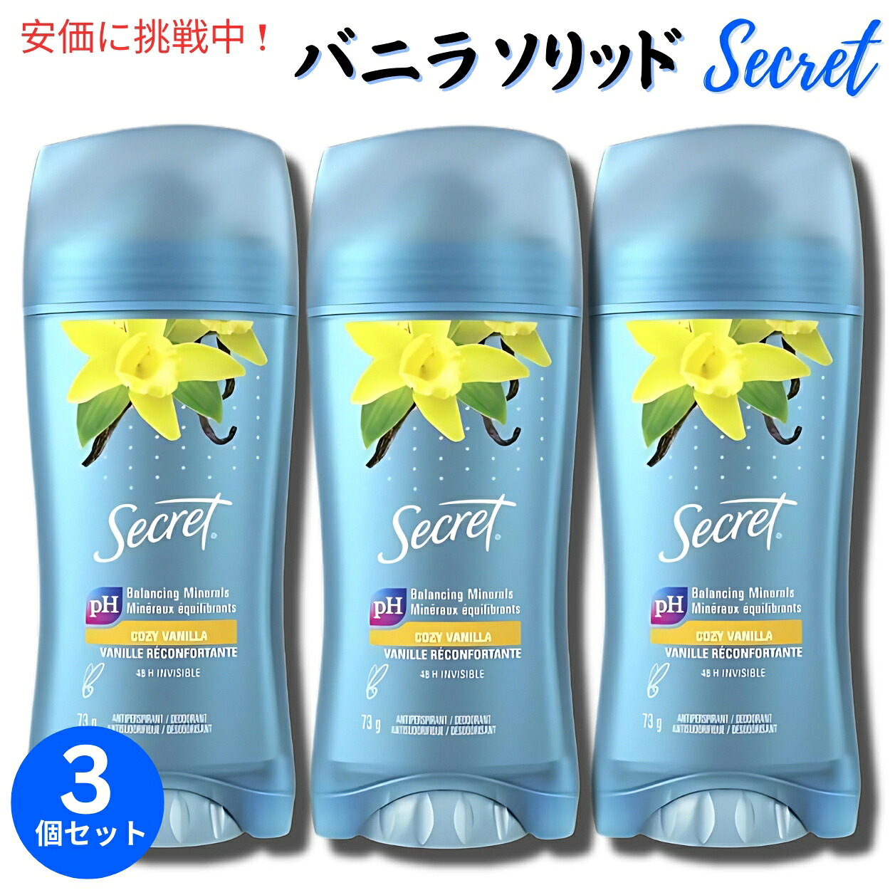 【3個セット】Secret シークレット インビジブルソリッド [バニラ] デオドラント 73g Invisible Solid Antiperspirant Deodorant 2.6oz