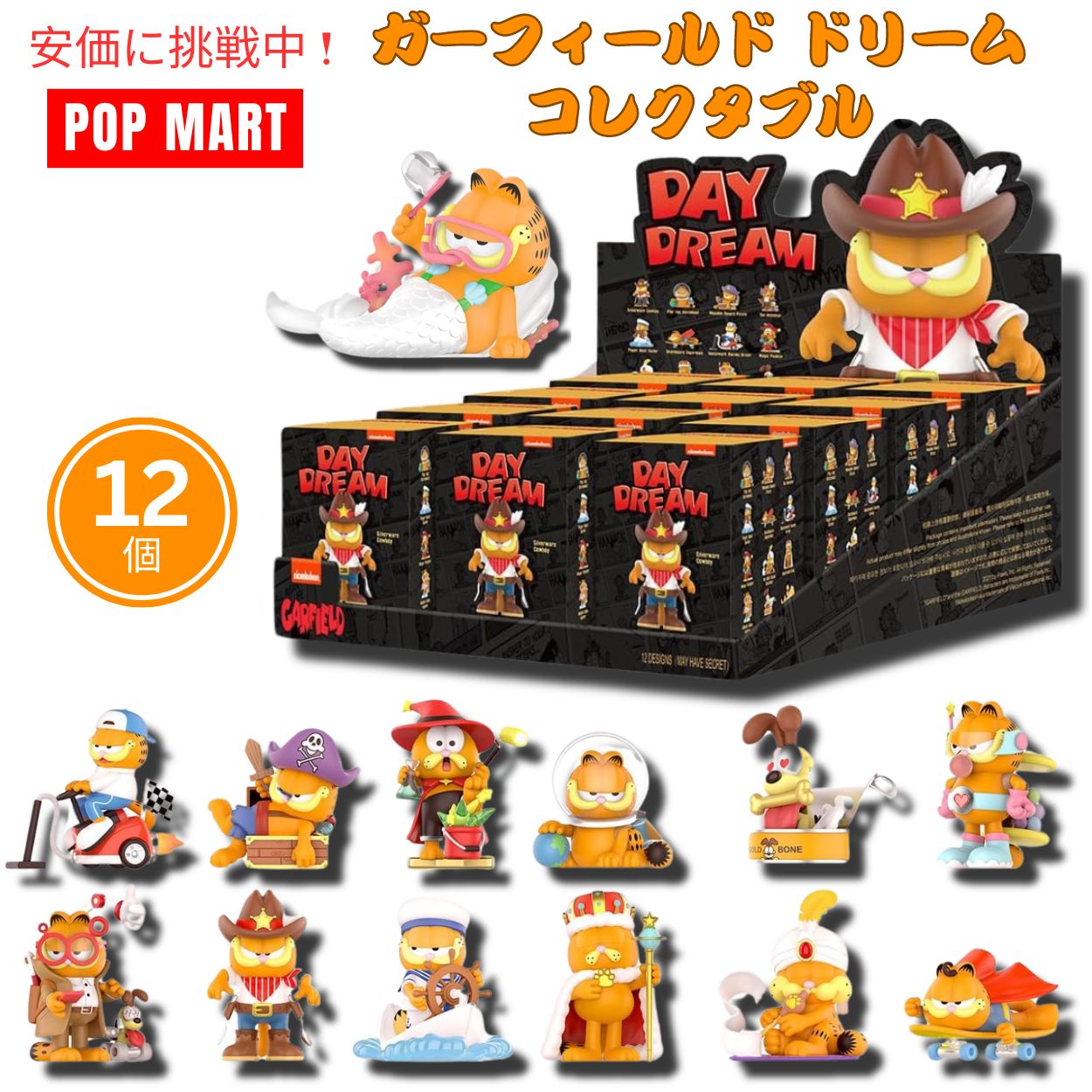 Pop mart フィギュアまとめ売り 楽天市場】POP MART ポップマート ガーフィールド ドリーム