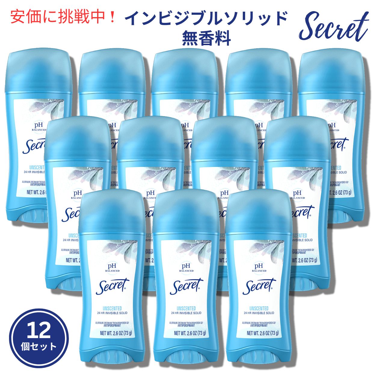 【最大2000円OFF 4/10金1:59まで】シークレット インビジブルソリッド 無香料 73g / Secret Invisible Solid Unscented 2.6oz [12個セット]