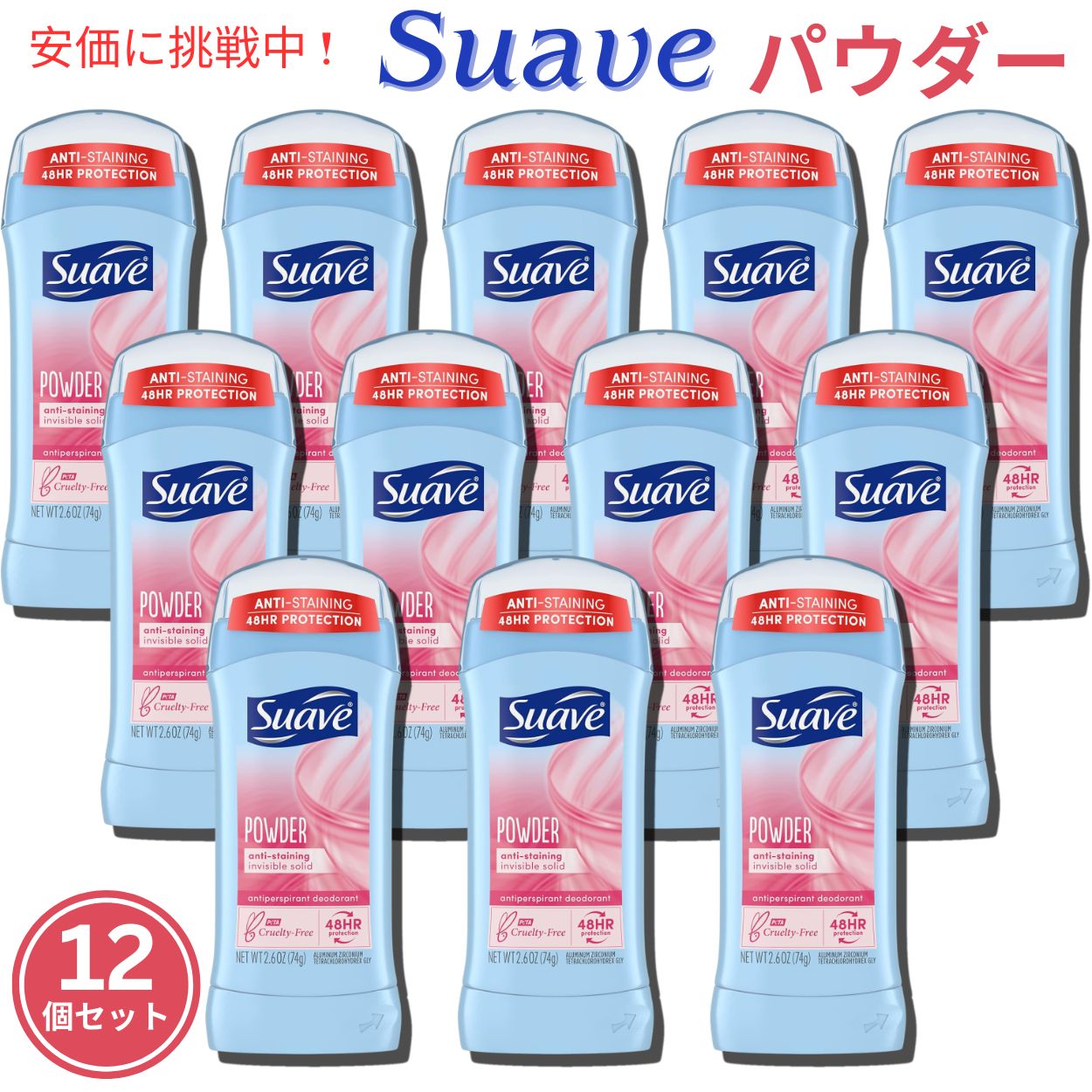 【百貨店SALE 最大限度2000円OFF引き換え証 6/11 1:59まで】Suave スアーブ POWDER デオドラントスティック 74ｇ 突っ支い棒手合い 12個書き割り Deodorant Stick type Set of 12