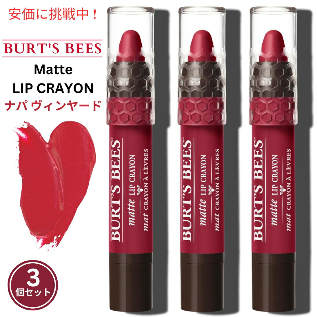【最大2000円OFF 4/10金1:59まで】【3本セット】Burt's Bees バーツビーズ 100％ナチュラル マットリップクレヨン [ナパヴィンヤード] Matte Lip Crayon Napa Vineyard