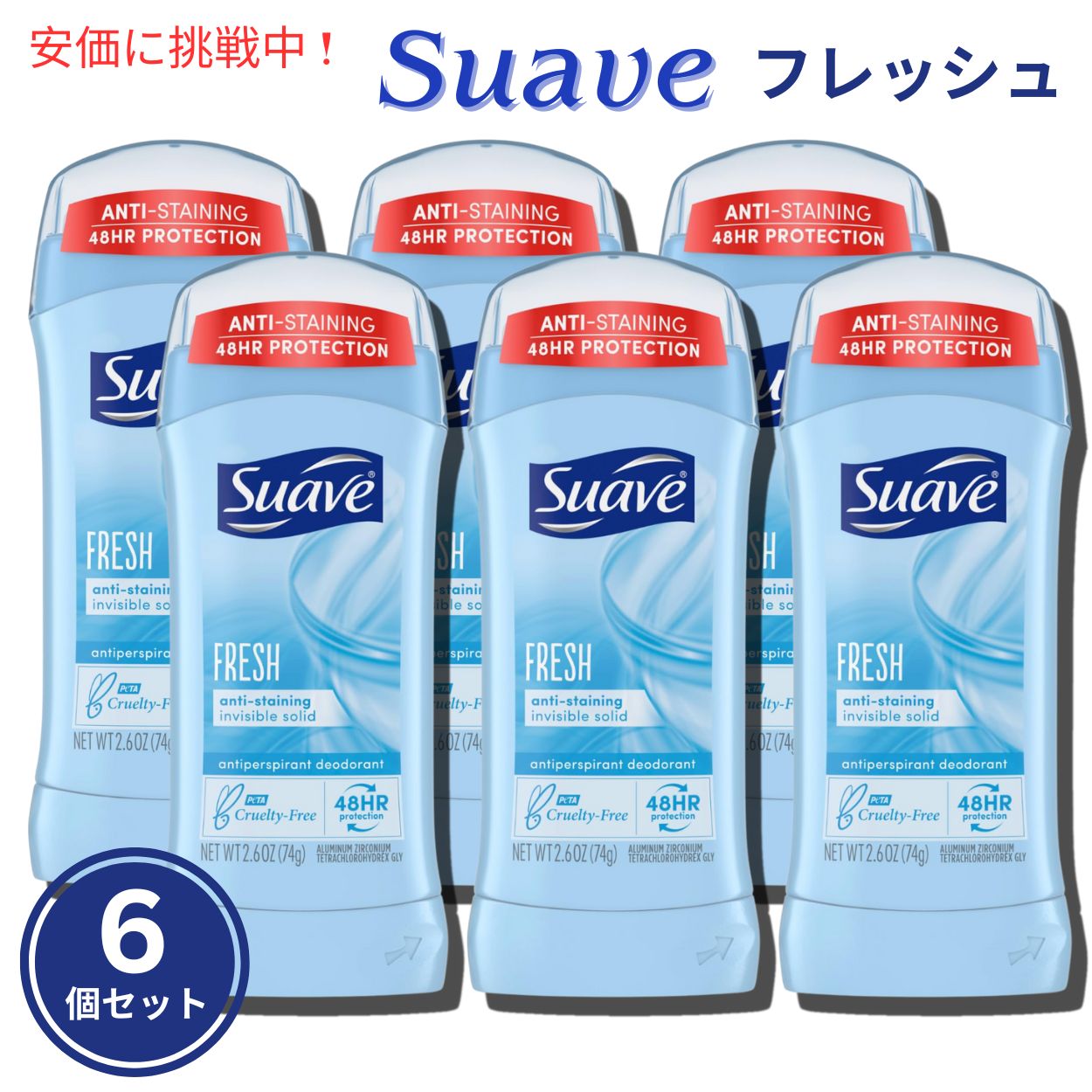 【百貨店SALE 最大限度2000円OFFクーポン券 6/11 1:59まで】Suave FRESH スアーブ デオドラント 突っ支い棒印字機 74g 6個書き割り Deodorant Stick type (2.6薬局衡オンス) Set of 6
