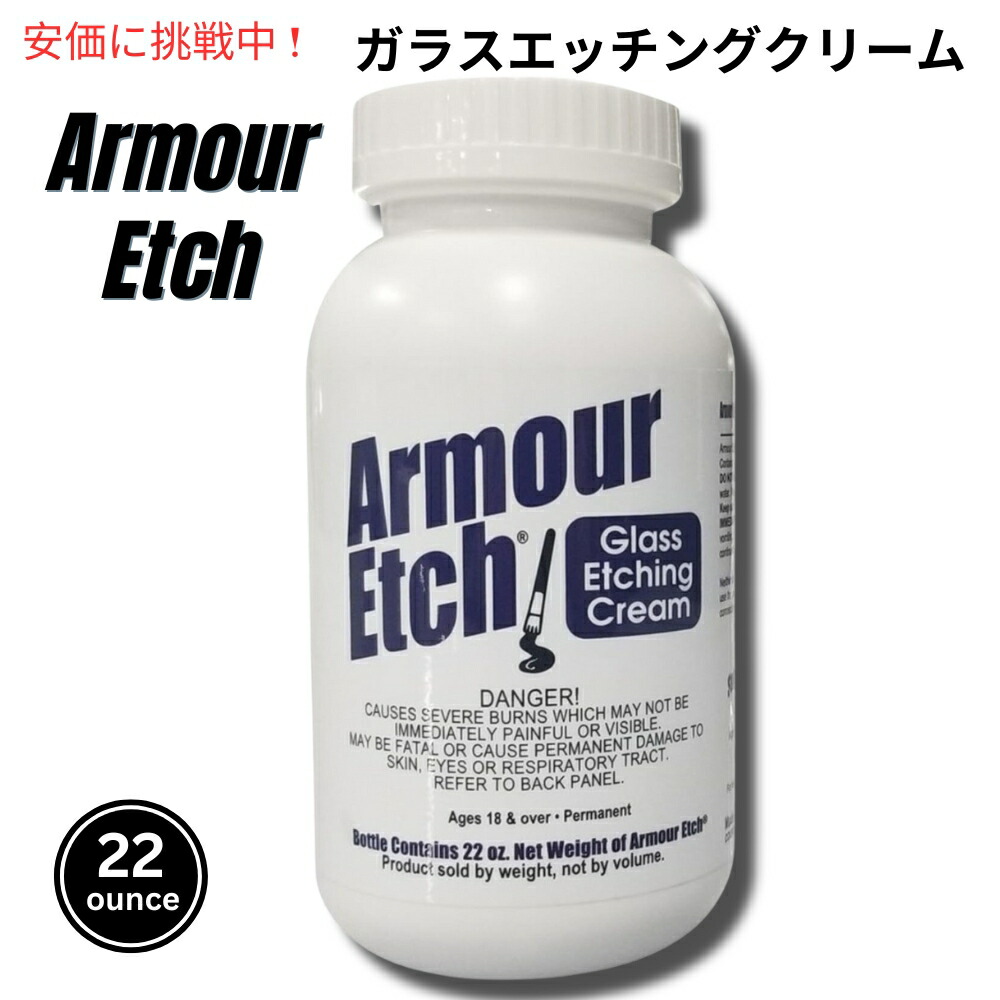 【楽天市場】Armour Etch アーマーエッチ ガラスエッチングクリーム Glass Etching Cream 22oz：アメリカーナ