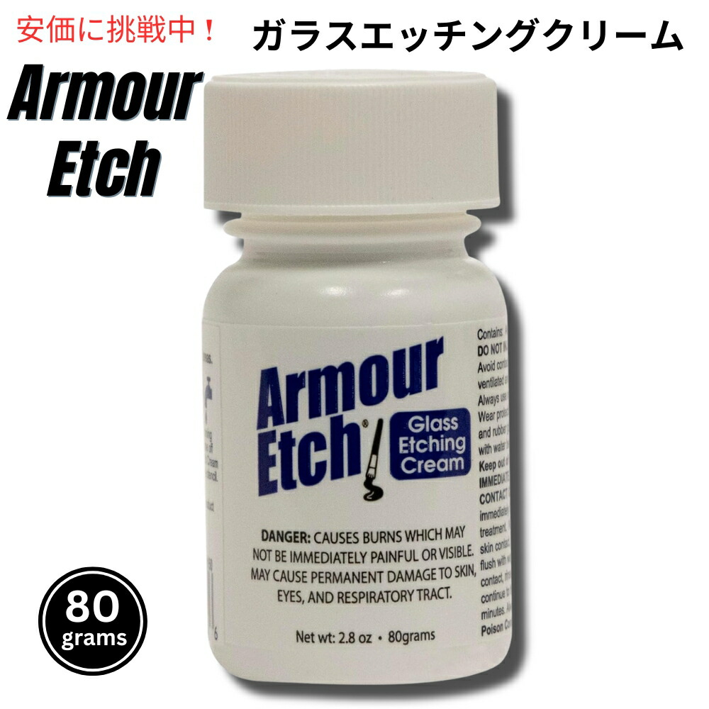 【楽天市場】Armour Etch Glass Etching Cream 2.8oz アーマーエッチ ガラスエッチングクリーム ...