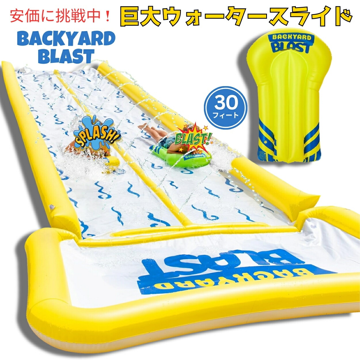 【最大2000円OFF 4/10金1:59まで】Backyard Blast バックヤード ブラスト ジャイアント ウォータースライド 30フィート 大人と子供のための Giant Waterslide for Adults and Kids 30feet