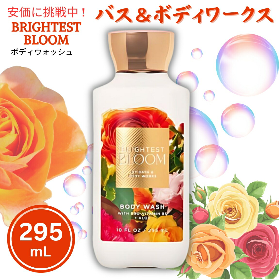 Bath&Body Works バス&ボディワークス ブライテストブルーム ボディウォッシュ 295 mL Brightest Bloom Body Wash 10oz