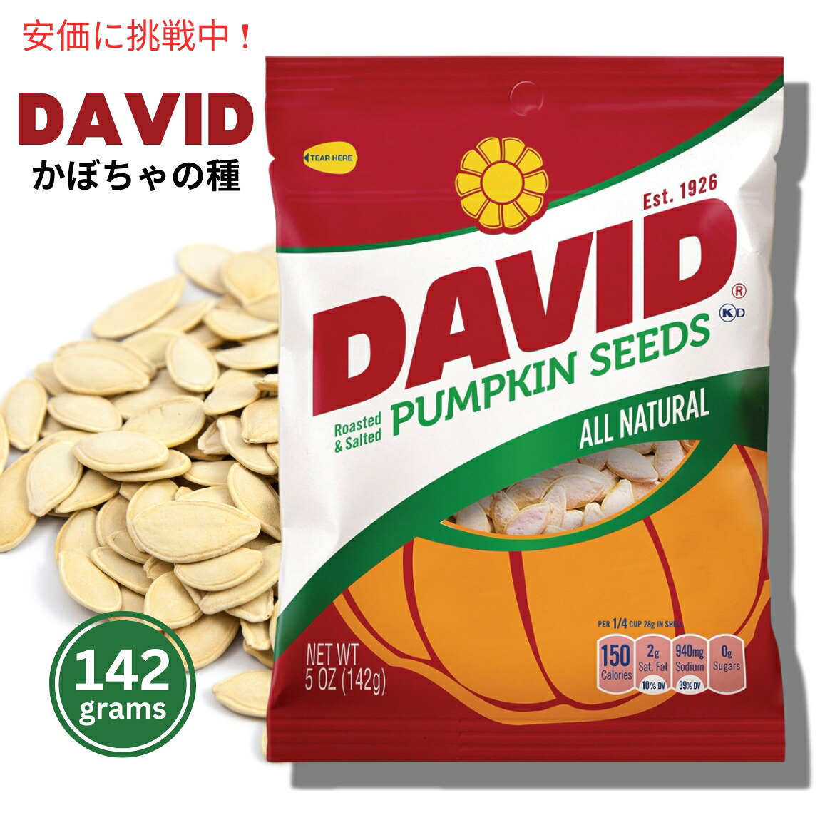 DAVID Pumpkin Seeds デイビッド パンプキンシード 5oz(142g)　4パック　カボチャの種