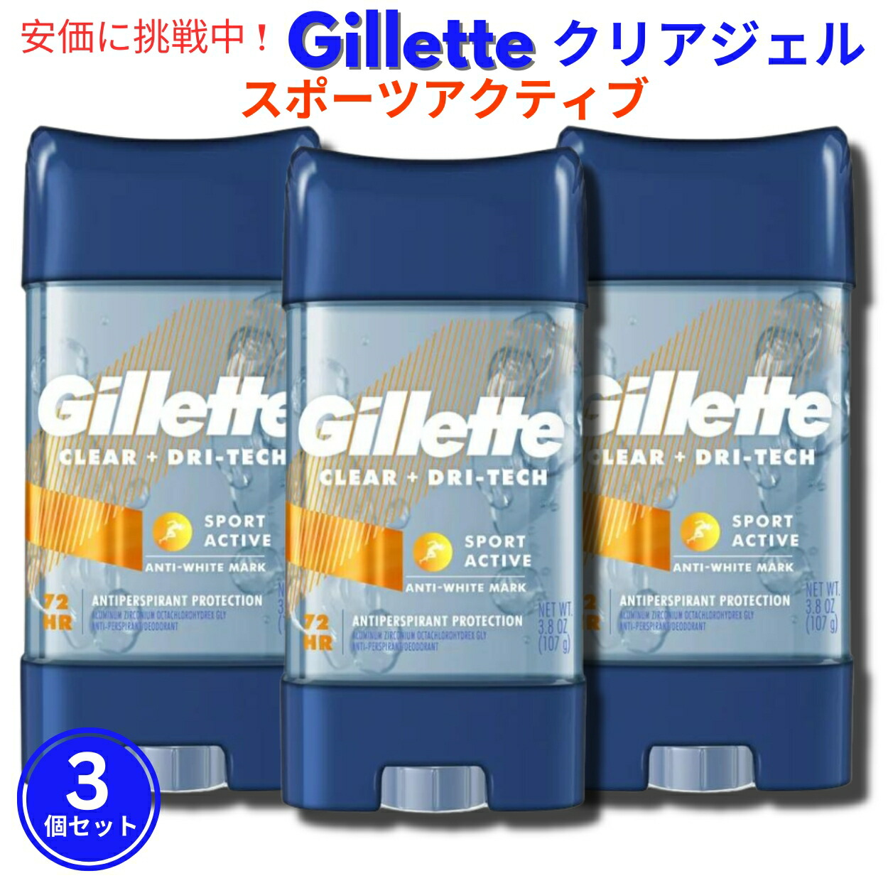 【3個セット】Gillette ジレット クリアージェル デオドラント [スポーツアクティブ] 107g スティックタイプ Clear Gel Deodorant Sport Active 3.8oz