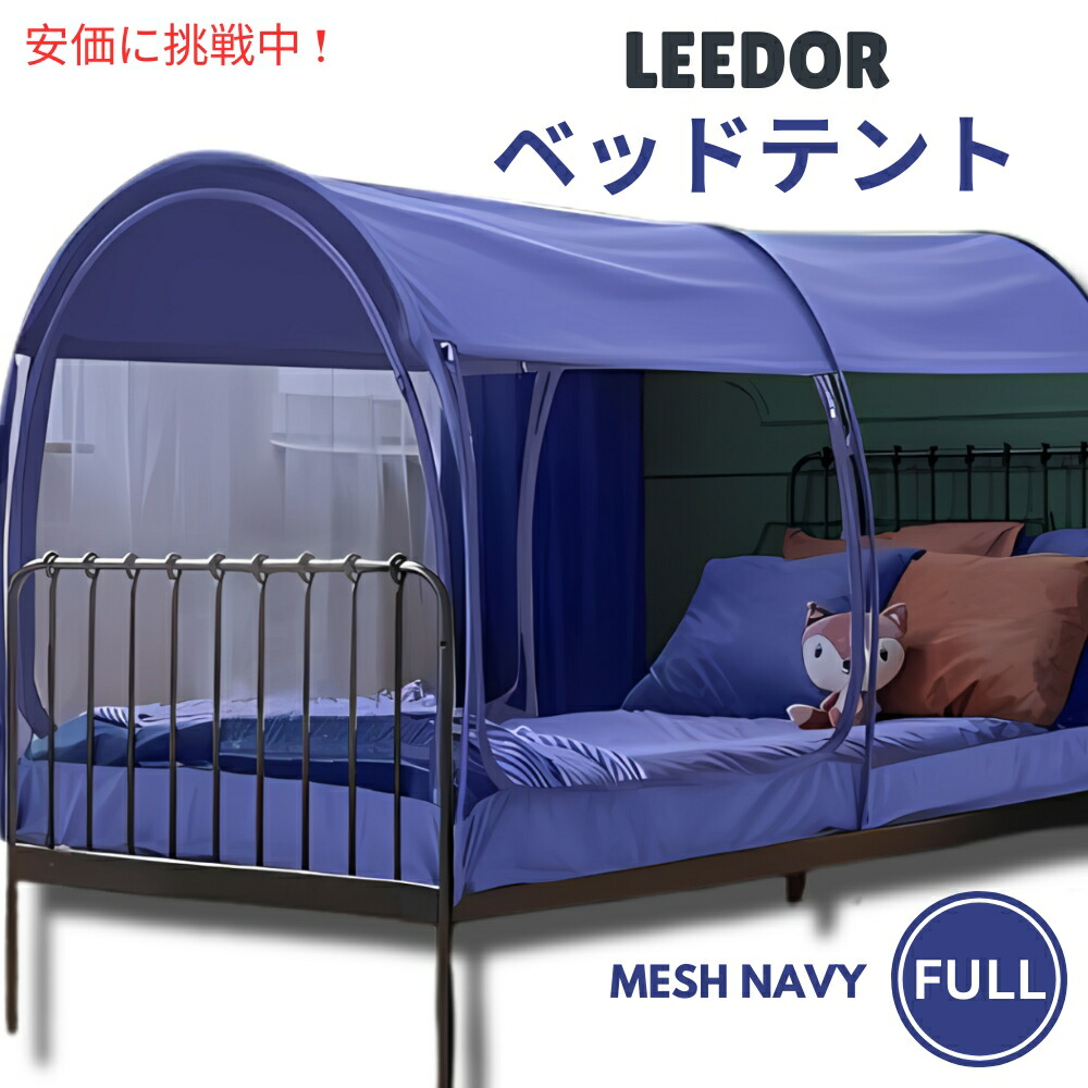 【百貨店SALE 最大限度2000円OFF引き換え証 6/11 1:59まで】LEEDOR ロバート・エドワード・リーお人形さん メッシュネイビーのフルサイズインテリアベッドテント Interior Bed Tent Full Size インチ Mesh Navy