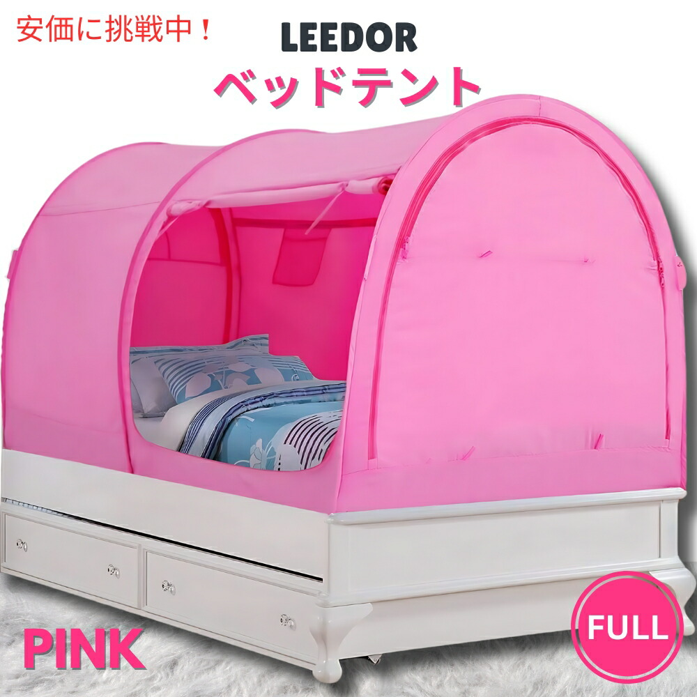 【百貨店SALE 最大限度2000円OFF引き換え証 6/11 1:59まで】LEEDOR ロバート・エドワード・リーお人形さん さくら色のフルサイズのインテリアベッドテント Interior Bed Tent Full Size インチ Pink