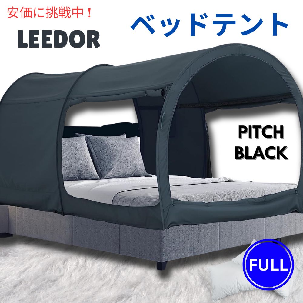 【百貨店SALE 最大限度2000円OFF引き換え証 6/11 1:59まで】LEEDOR リーダーインテリアベッドテント フルサイズ、投球黒いこと Interior Bed Tent Full Size インチ Pitch Black