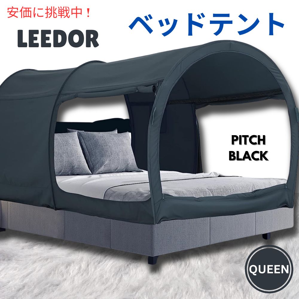 【百貨店SALE 最大限度2000円OFF引き換え証 6/11 1:59まで】LEEDOR リーダーインテリアベッドテント 皇后陛下大きさ 投球黒いこと Interior Bed Tent Queen Size インチ Pitch Black