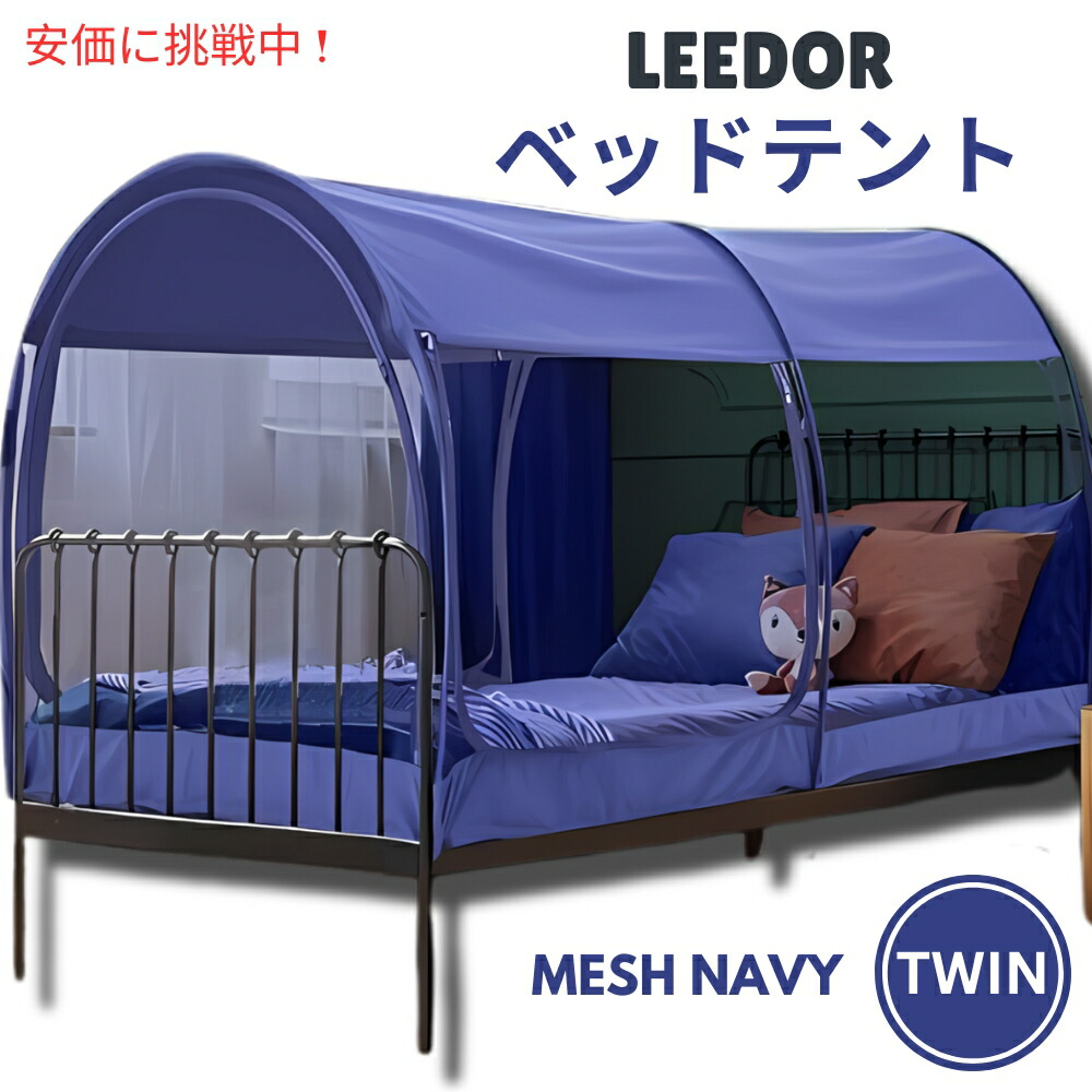 【百貨店SALE 最大限度2000円OFF引き換え証 6/11 1:59まで】LEEDOR ロバート・エドワード・リーお人形さん メッシュネイビーのツインサイズインテリアベッドテント Interior Bed Tent Twin Size インチ Mesh Navy