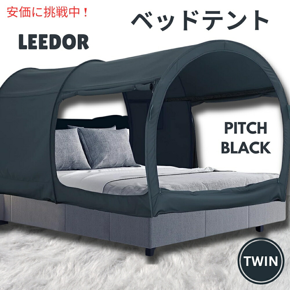 【百貨店SALE 最大限度2000円OFF引き換え証 6/11 1:59まで】LEEDOR 投球黒いことのリードールインテリアベッドテント ツイン大きさ Interior Bed Tent Twin Size インチ Pitch Black