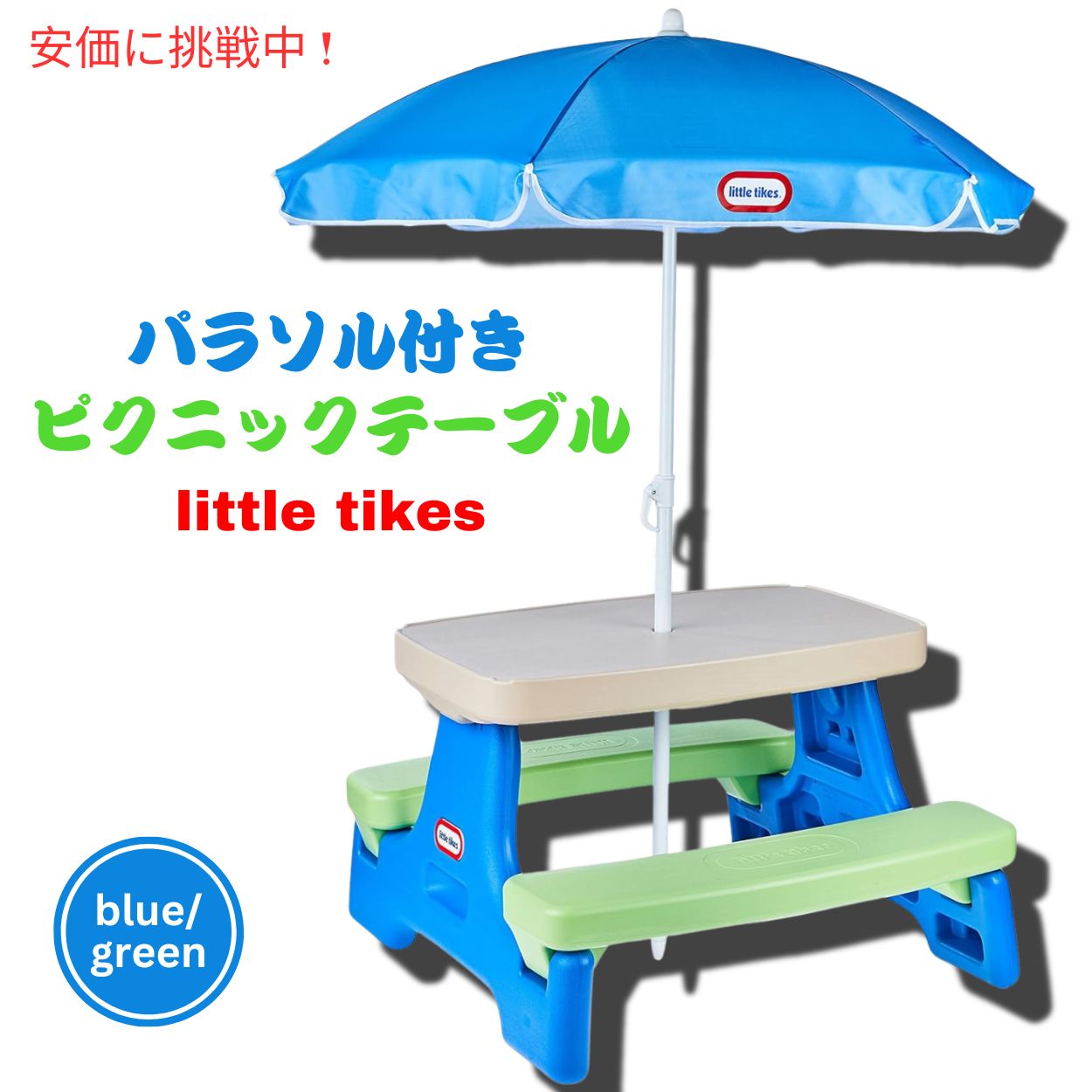 リトルタイクス 傘付きピクニックテーブル ブルー＆グリーン 29,888円