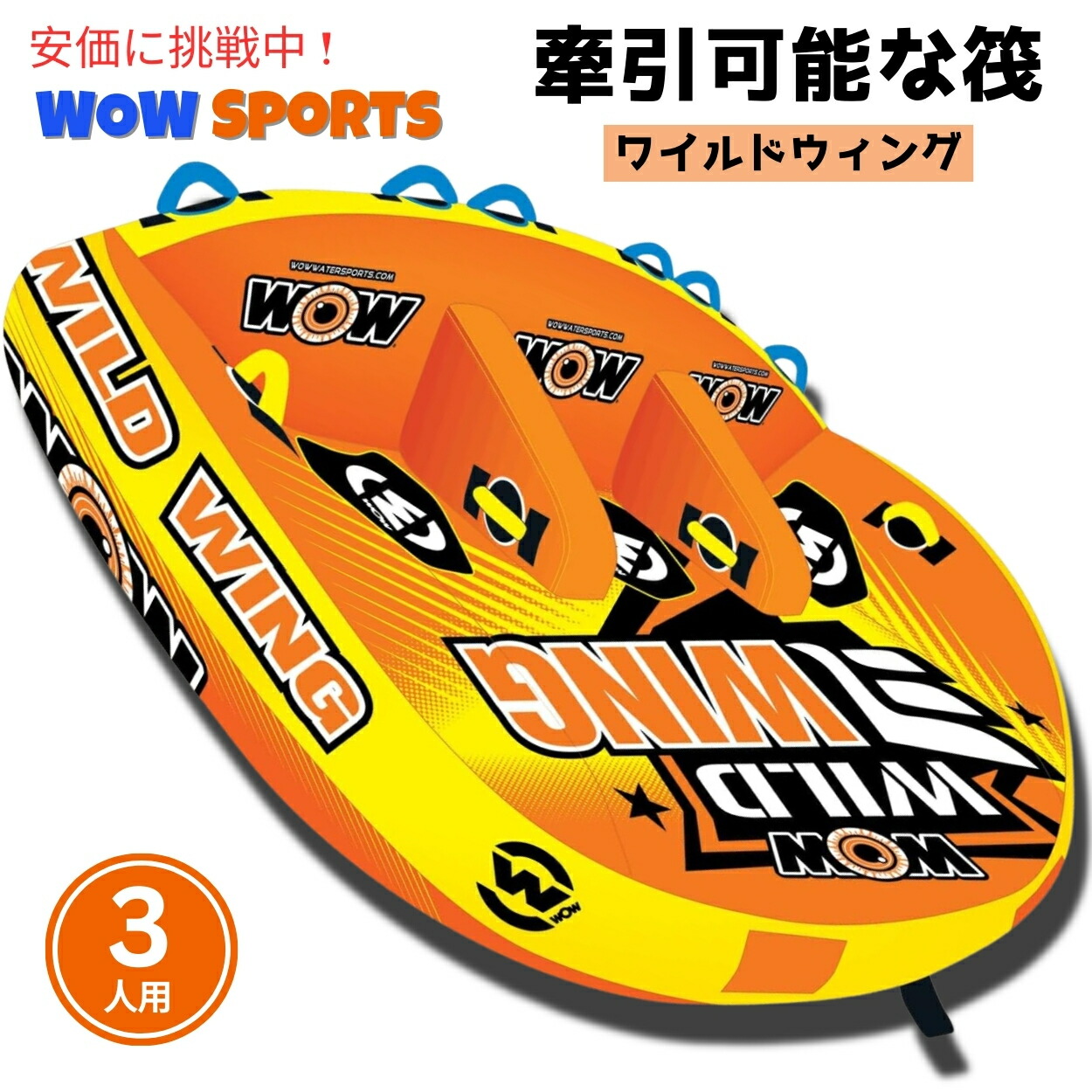 WOW Sports (ワオスポーツ） Sports牽引可能なワイルドウィングフロントとバック牽引ポイントインフレータブルいかだ