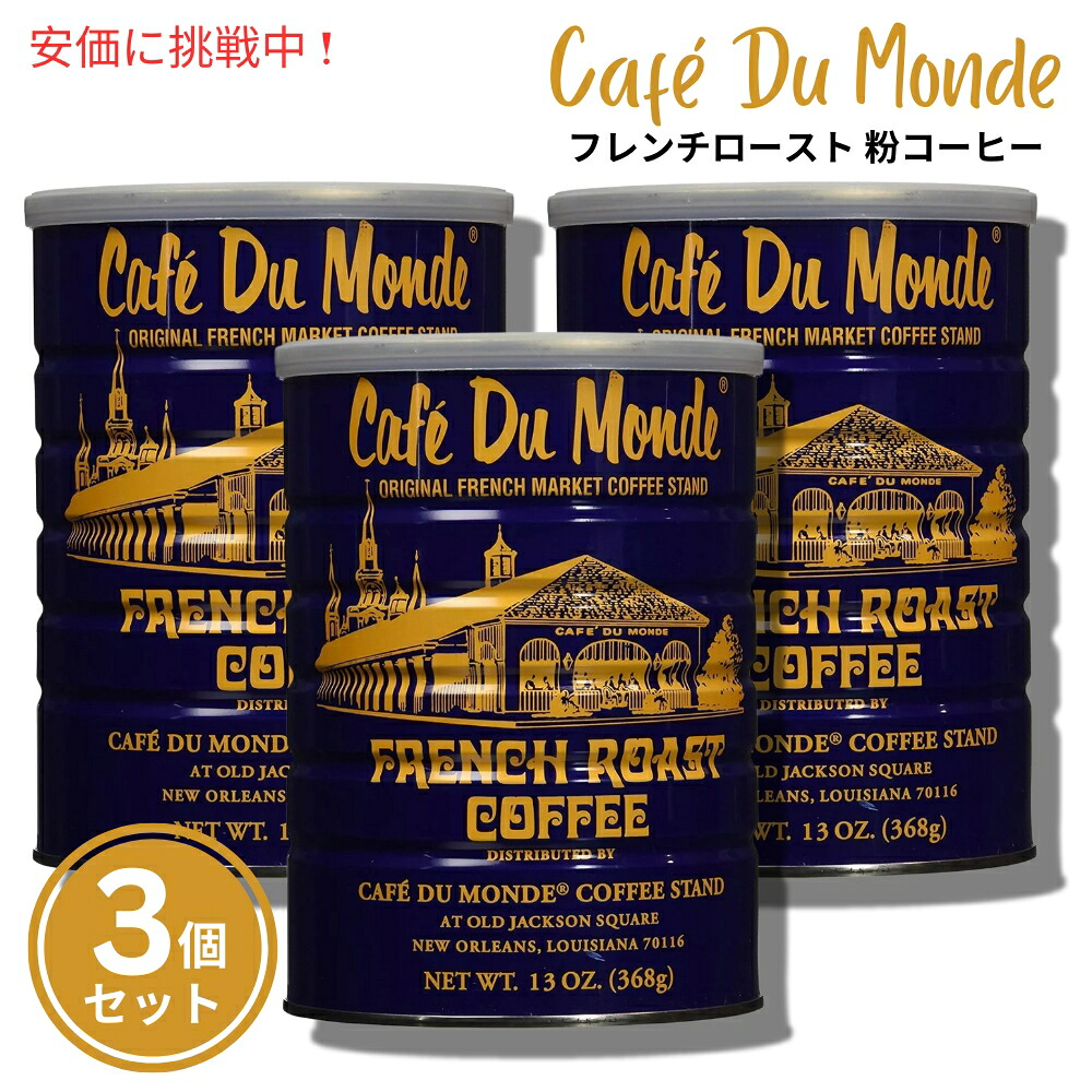 【最大2000円OFF 4/10金1:59まで】【3個セット】Cafe Du Monde Ground Coffee French Roast カフェドゥモンデ グラウンドコーヒー フレンチロースト 13oz 368g