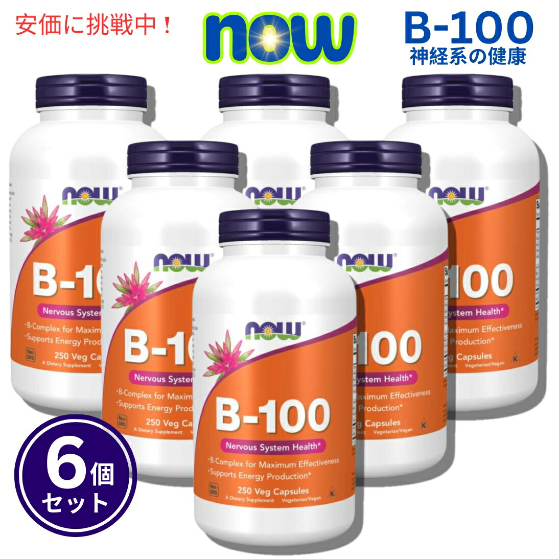 【6個セット】Now Foods ナウフーズ Vitamin B-100 0438# (ハイポテンシーBコンプレックス) 250カプセル