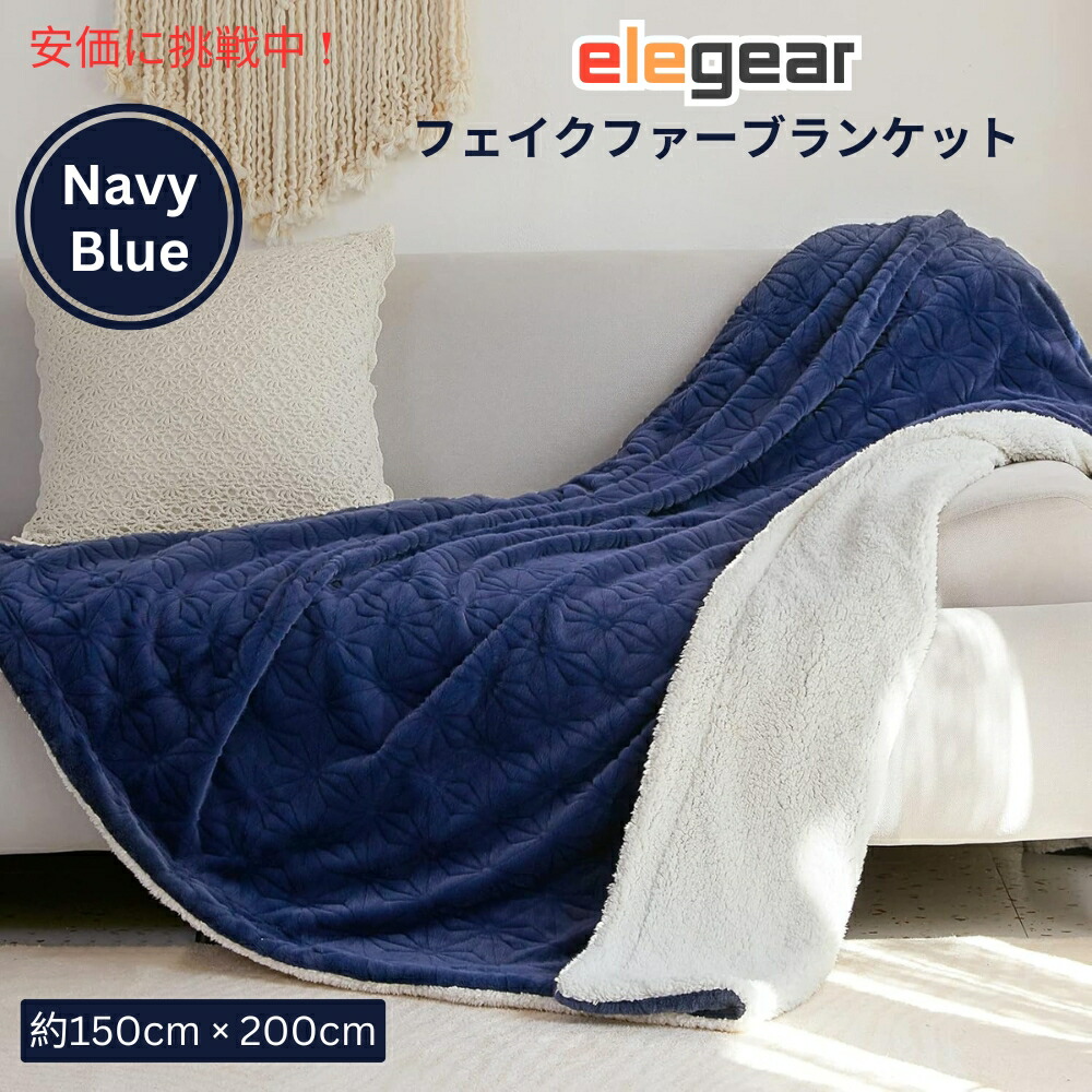 【最高限度2000円引き換え証 5/16(土)01:59 まで】Elegear コージーで生あたたかいふわふわフェイクファーブランケット（青色）約150糎 × 200糎 Cozy Warm Soft Faux Fur Blanket Blue 59x79inches 毛布・ブランケット-インテリア・寝具・収納-寝具