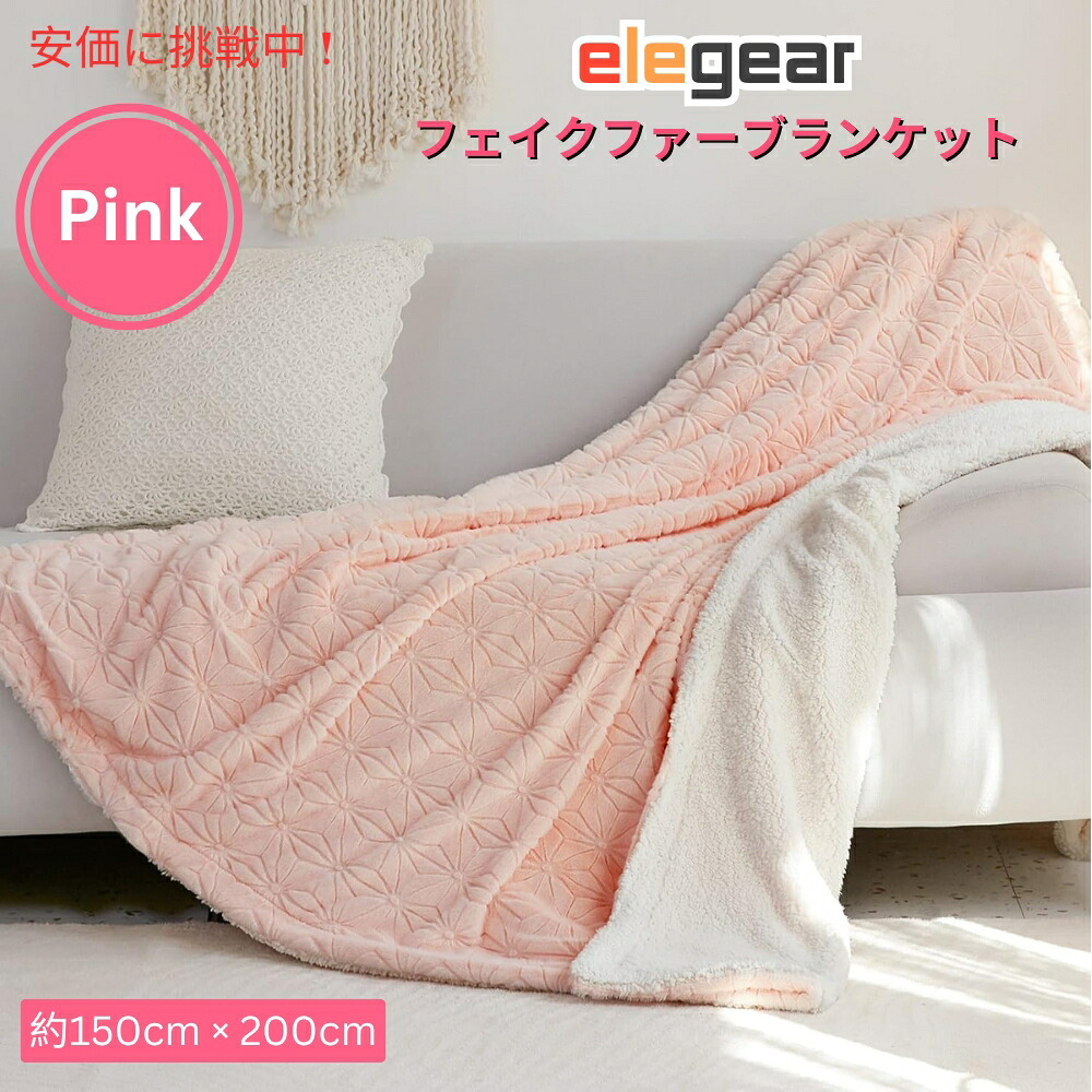 Elegear コージーで暖かい柔らかなフェイクファーブランケット（ピンク）約150cm × 200cm Cozy Warm Soft Faux Fur Blanket Pink 59x79inches
