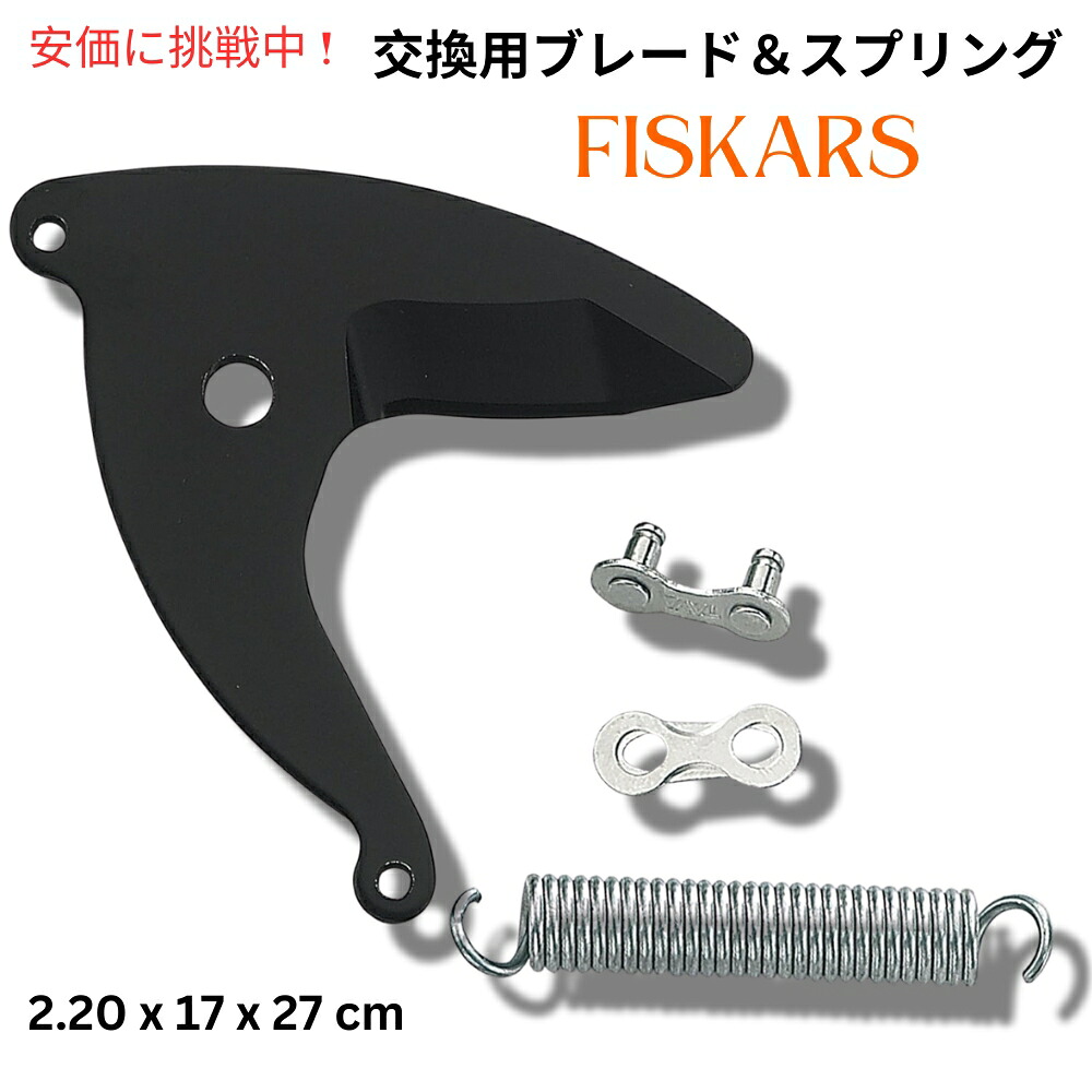 【最大2000円クーポン 4/17金 09:59まで】Fiskars 交換キット UP82.UP84.UP86