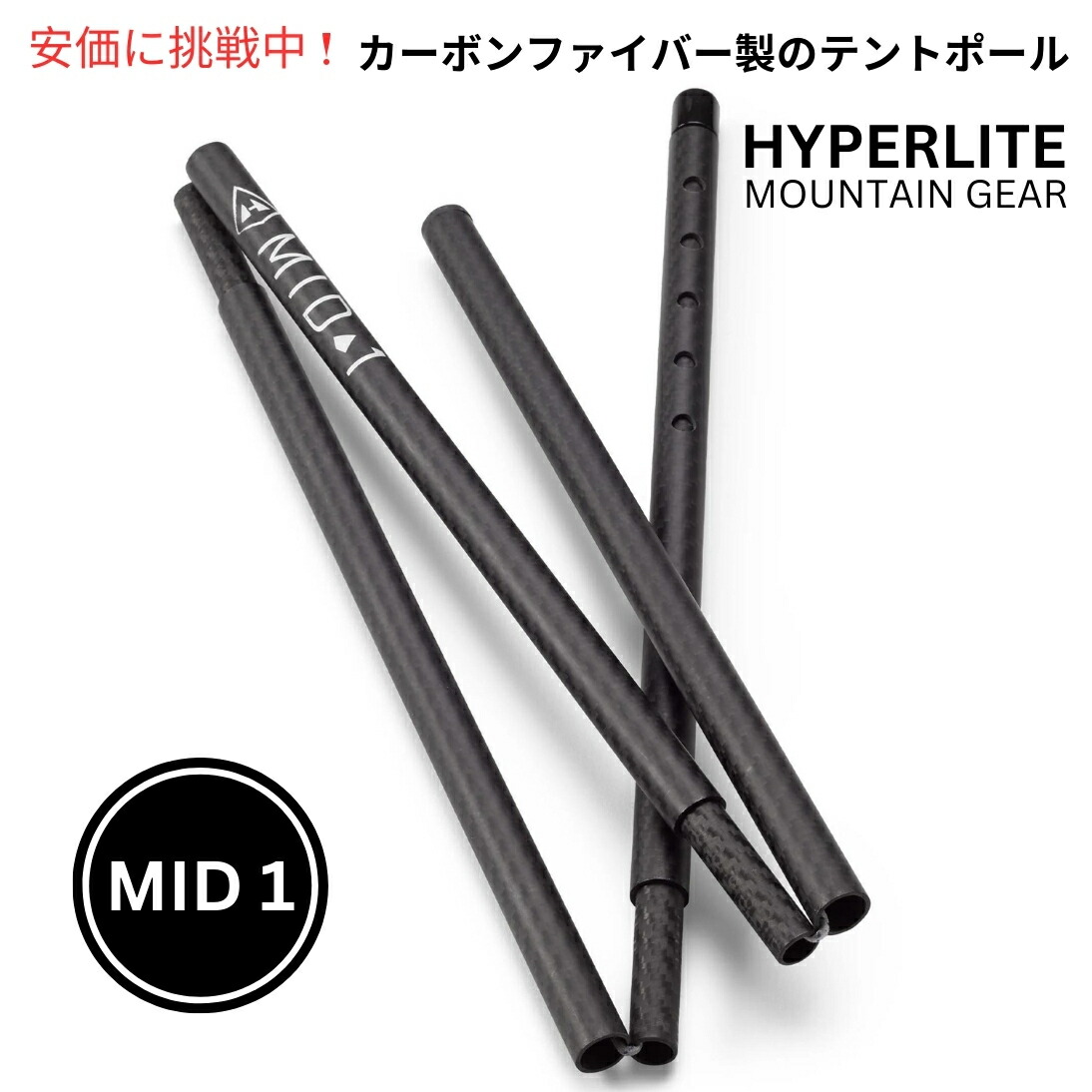 【百貨店SALE 最大限度2000円OFF引き換え証 6/11 1:59まで】Hyperlite Mountain Gear ハイパーライトマウンテンギア カーボンファイバーテントポール MID 1 Carbon Fiber Tent Poles
