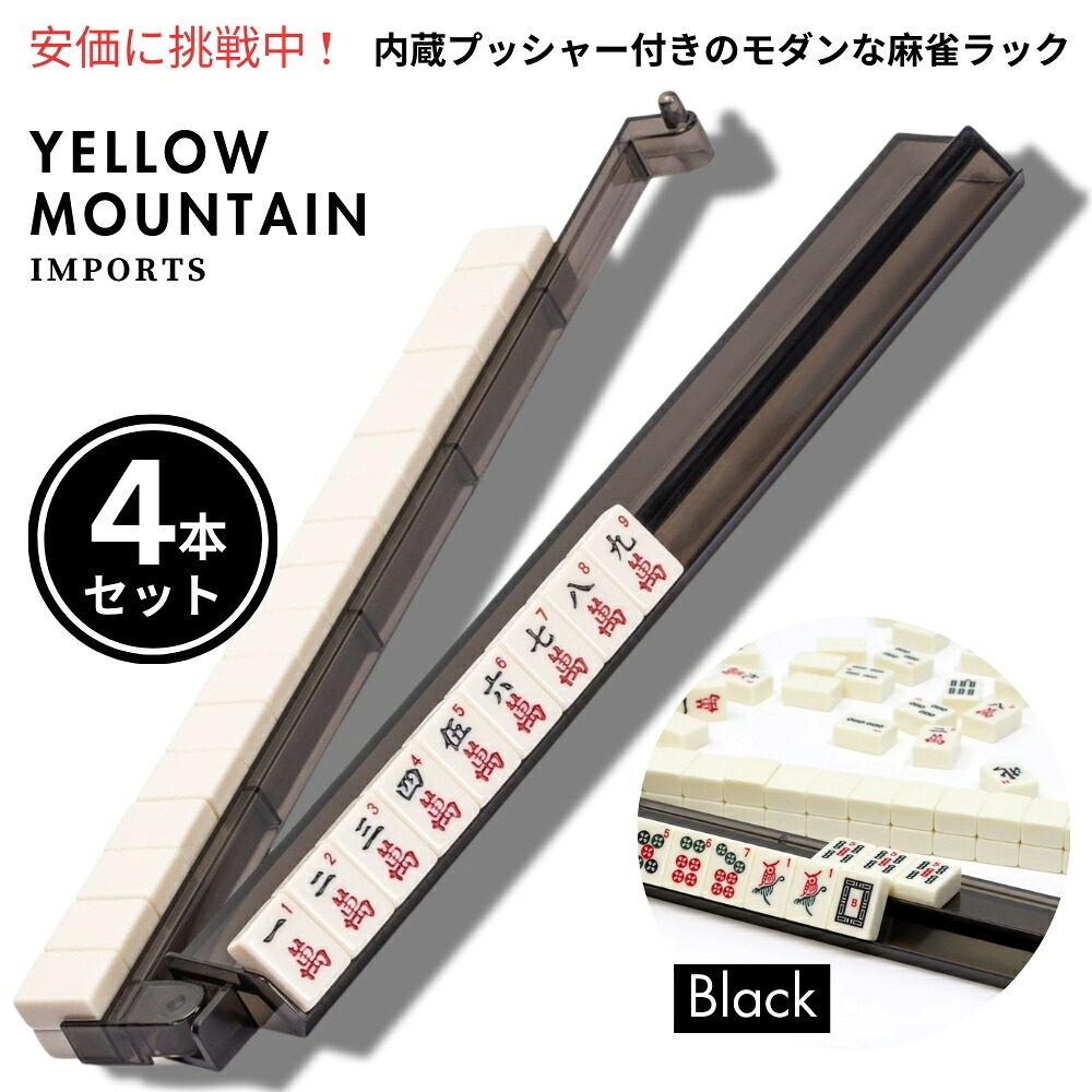 Yellow Mountain Imports 黄色牟礼 インポーツ 今めかしいマージャン仕合わせ 押し棒付き添い人 黒いこと 4本仕掛ける Mahjong Racks with Built-インチ Pushers Black 4sets
