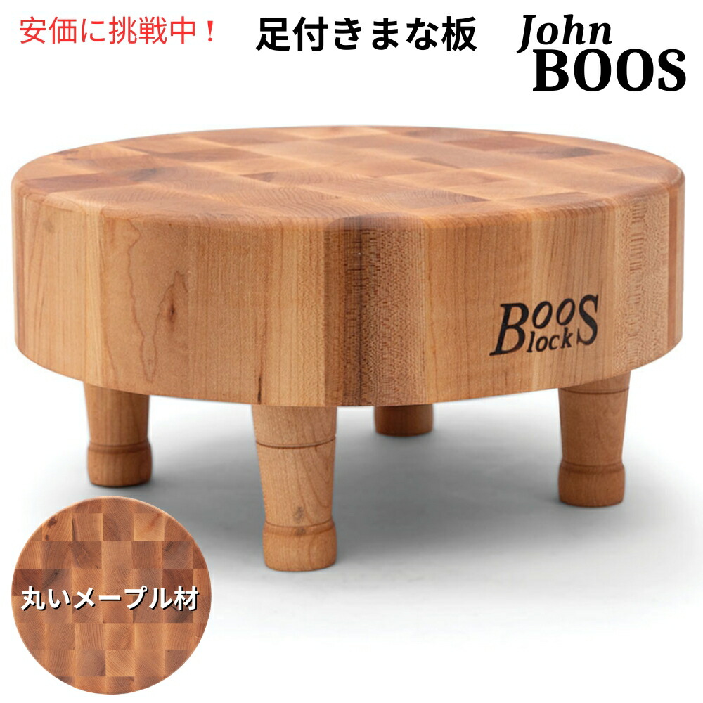 【百貨店SALE 最大限度2000円OFF引き換え証 6/11 1:59まで】John Boos 差しつかえる MCR1 チョッピングボード 差しわたし12in x 厚さ3in Block MCR1 Chopping Board 12インチ Round x 3インチ