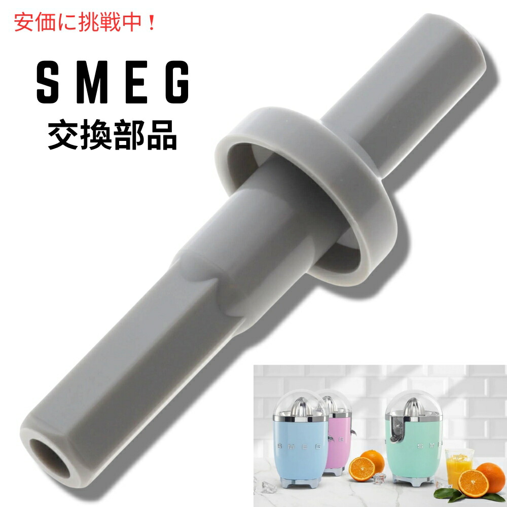 楽天市場】SMEG シトラスジューサー 760050048 の交換部品