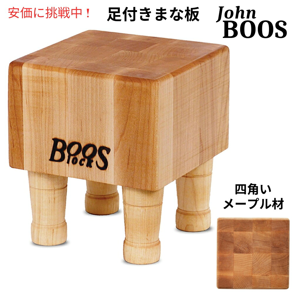 John Boos ジョン ブーズ ブロック MC スクエア カッティングボード 6x6インチ Block MC Square Cutting Board for Kitchen 6x6 Inches