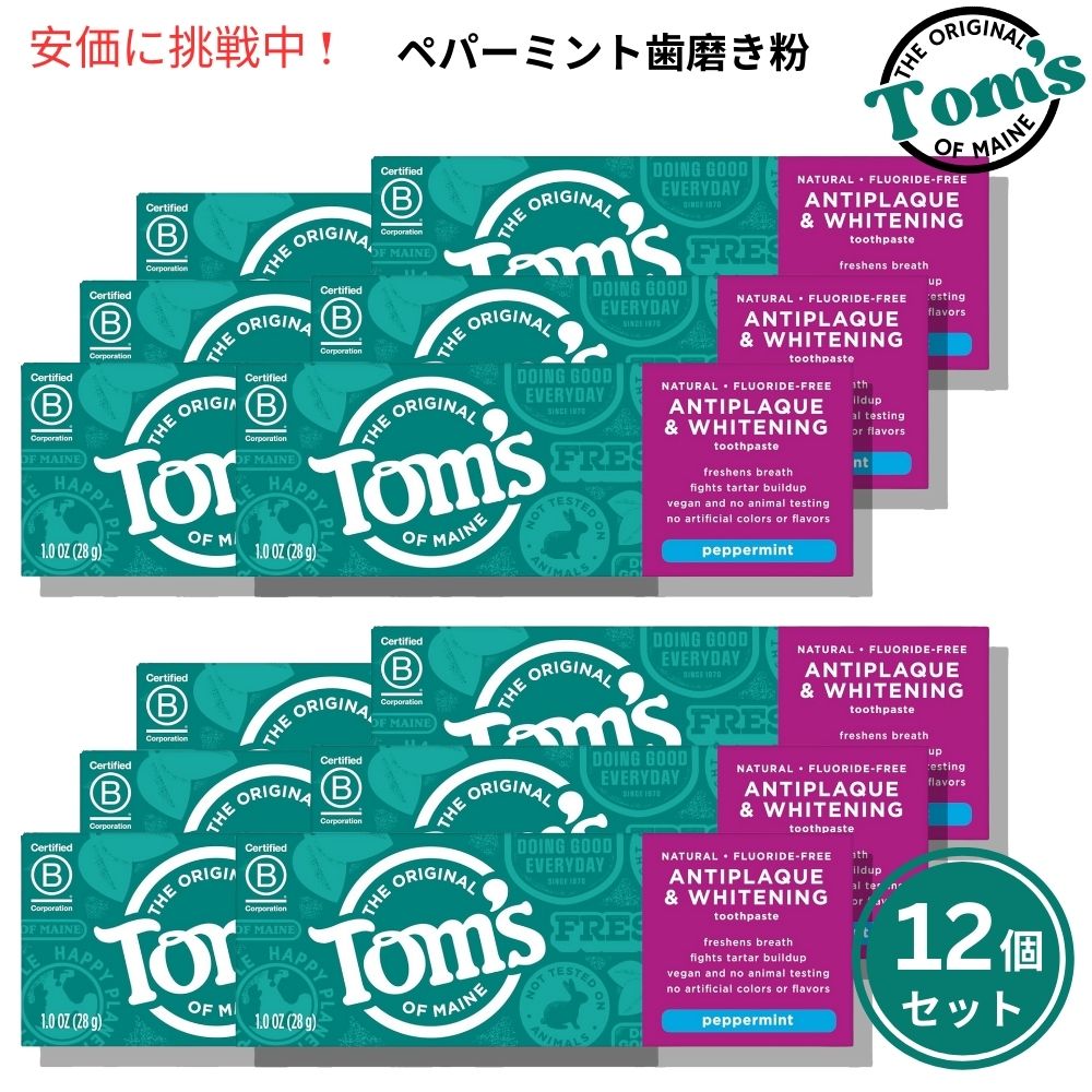 【最大2000円OFF 4/10金1:59まで】【12個セット】トムズオブメイン Tom's of Maine 歯垢ケア＆ホワイトニング 歯磨き粉 ペパーミント 28g Natural Antiplaque Peppermint Toothpaste 1oz