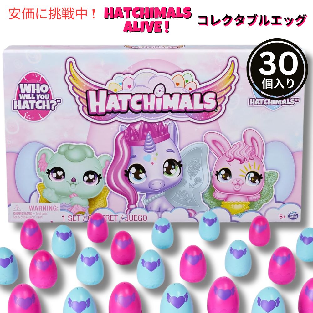【最大2000円クーポン 4/17金 09:59まで】Hatchimals Alive ハッチマルズアライブ コレグティブルズ 30エッグミステリーバリューパック 3歳以上 CollEGGtibles 30 Egg Mystery Value Pack (Age 3+)