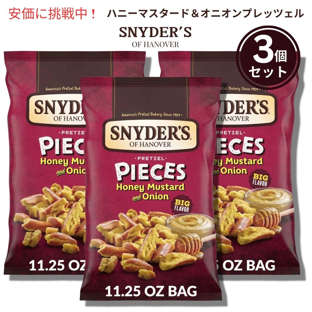 3個セットSnyder's of Hanover スナイダーズオブハノーバー プレッツェルピース ハニーマスタード＆オニオン 318g Pretzel Pieces Honey Mustard and Onion