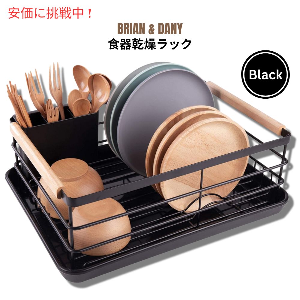 BRIAN \u0026 DANY ブライアン＆ダニー 食器かわき切る仕合わせ 黒いこと 水切り仕合わせ 水切りカゴ Dish Drying Rack Black
